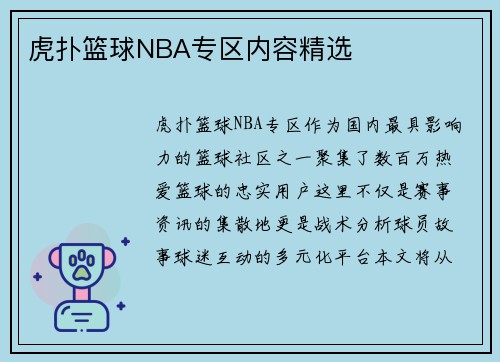 虎扑篮球NBA专区内容精选