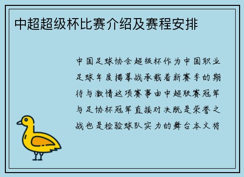 中超超级杯比赛介绍及赛程安排