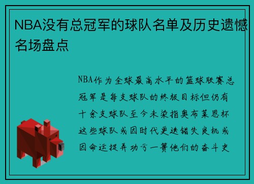 NBA没有总冠军的球队名单及历史遗憾名场盘点