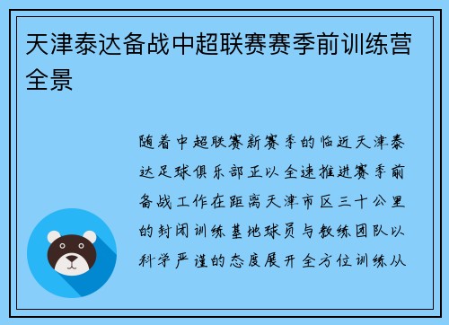 天津泰达备战中超联赛赛季前训练营全景