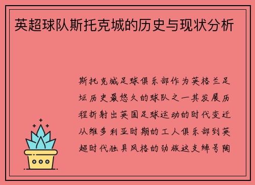 英超球队斯托克城的历史与现状分析