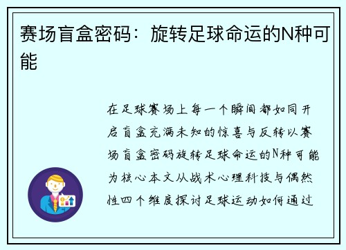 赛场盲盒密码：旋转足球命运的N种可能