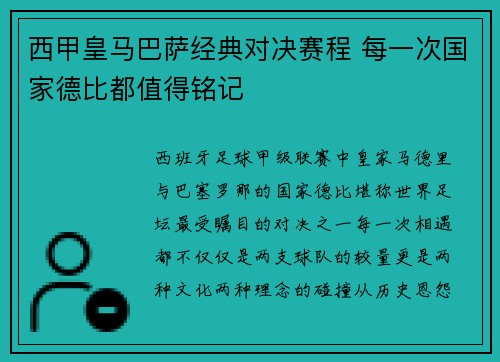 西甲皇马巴萨经典对决赛程 每一次国家德比都值得铭记