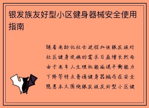 银发族友好型小区健身器械安全使用指南