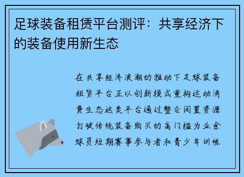 足球装备租赁平台测评：共享经济下的装备使用新生态