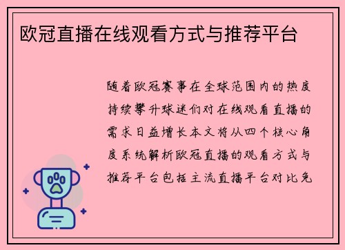 欧冠直播在线观看方式与推荐平台