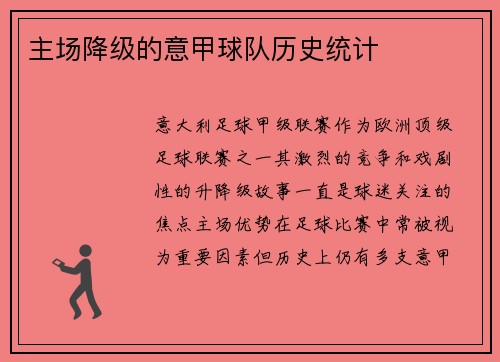 主场降级的意甲球队历史统计