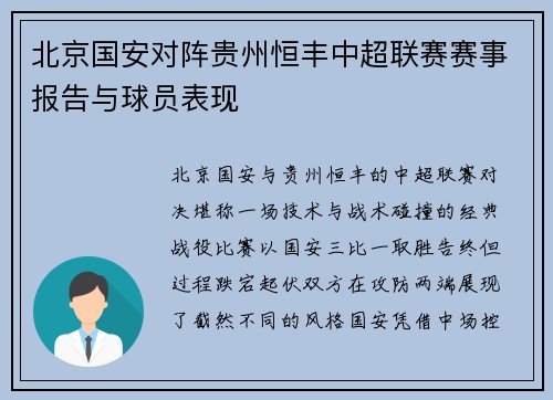 北京国安对阵贵州恒丰中超联赛赛事报告与球员表现