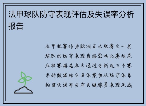 法甲球队防守表现评估及失误率分析报告