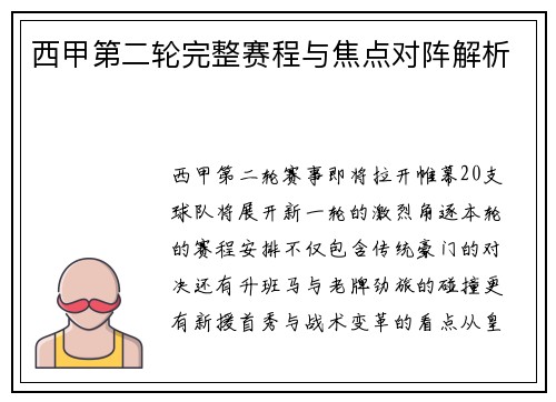 西甲第二轮完整赛程与焦点对阵解析