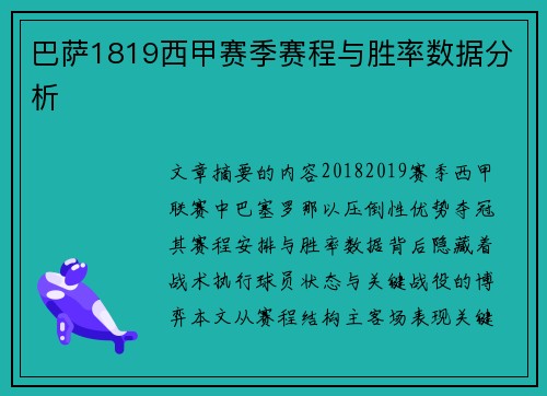 巴萨1819西甲赛季赛程与胜率数据分析