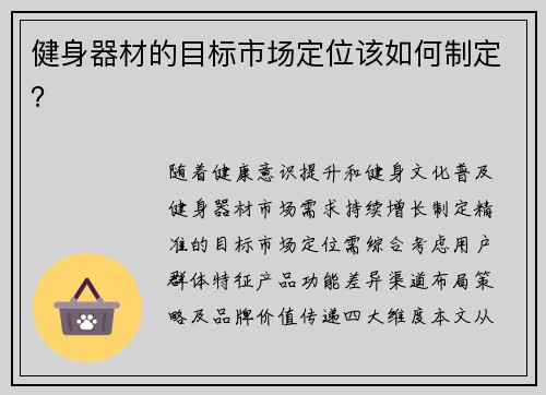 健身器材的目标市场定位该如何制定？