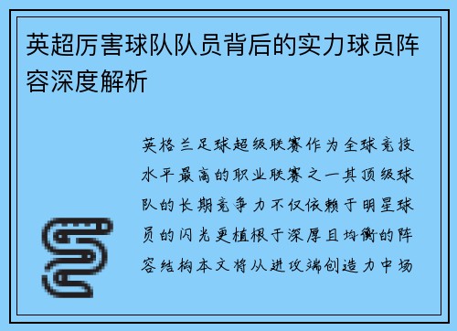 英超厉害球队队员背后的实力球员阵容深度解析