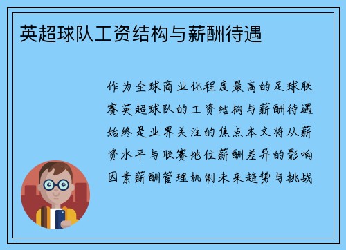 英超球队工资结构与薪酬待遇