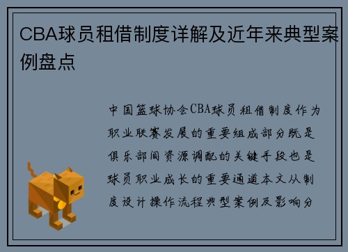 CBA球员租借制度详解及近年来典型案例盘点