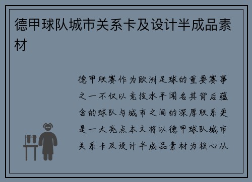 德甲球队城市关系卡及设计半成品素材
