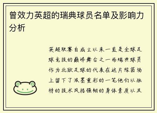 曾效力英超的瑞典球员名单及影响力分析
