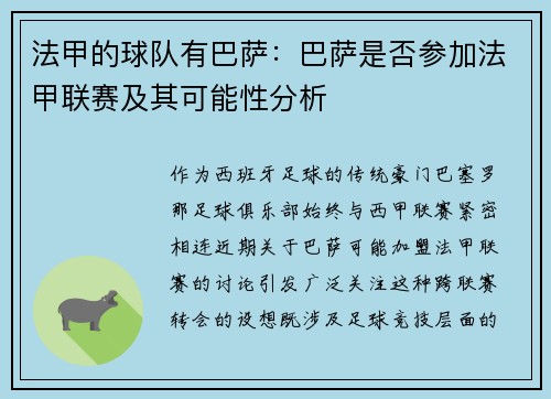 法甲的球队有巴萨：巴萨是否参加法甲联赛及其可能性分析
