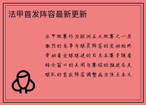 法甲首发阵容最新更新