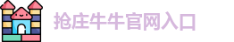 抢庄牛牛官网