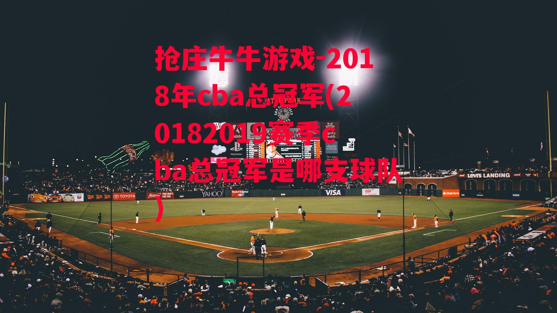 2018年cba总冠军(20182019赛季cba总冠军是哪支球队)