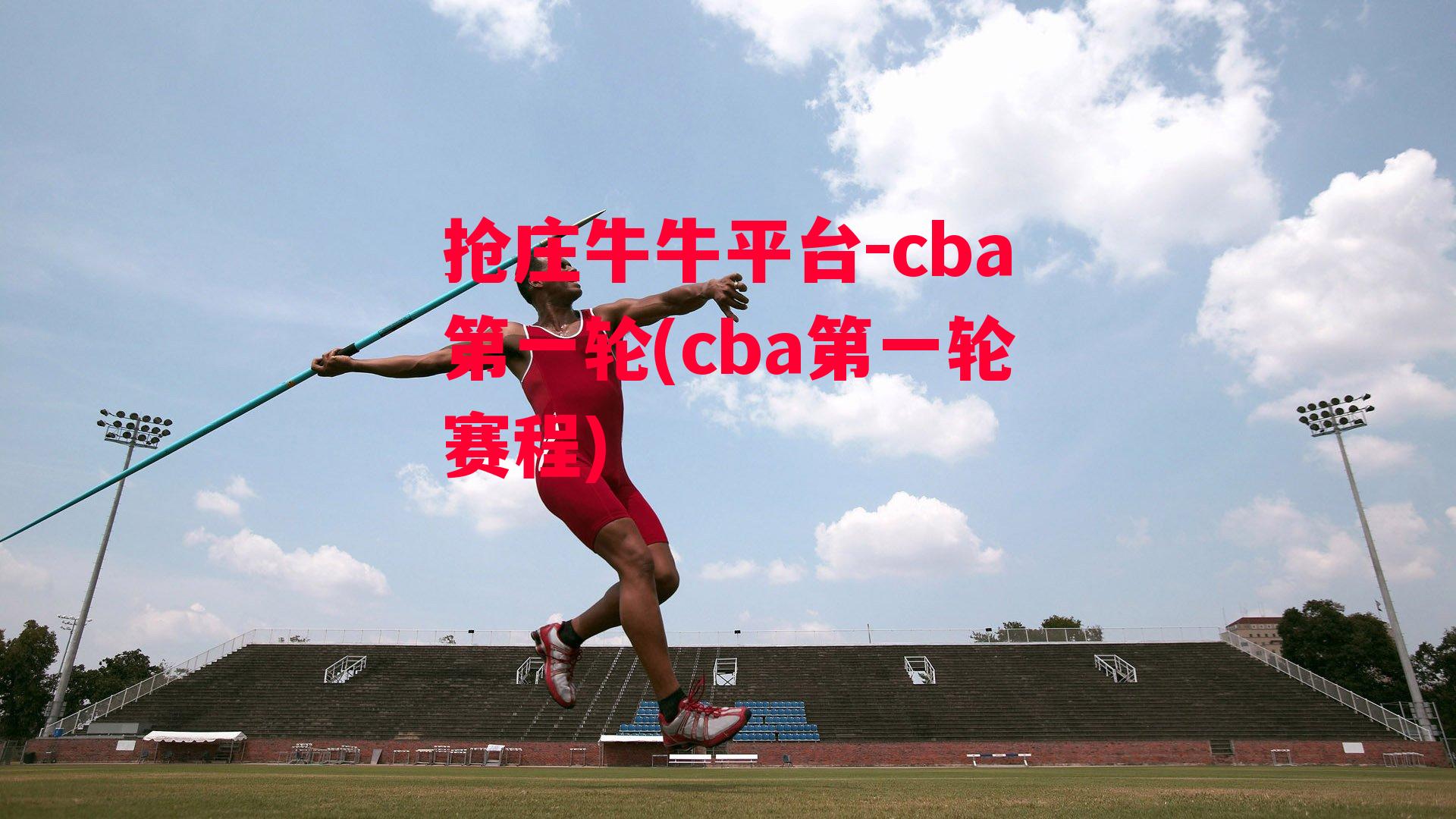 cba第一轮(cba第一轮赛程)