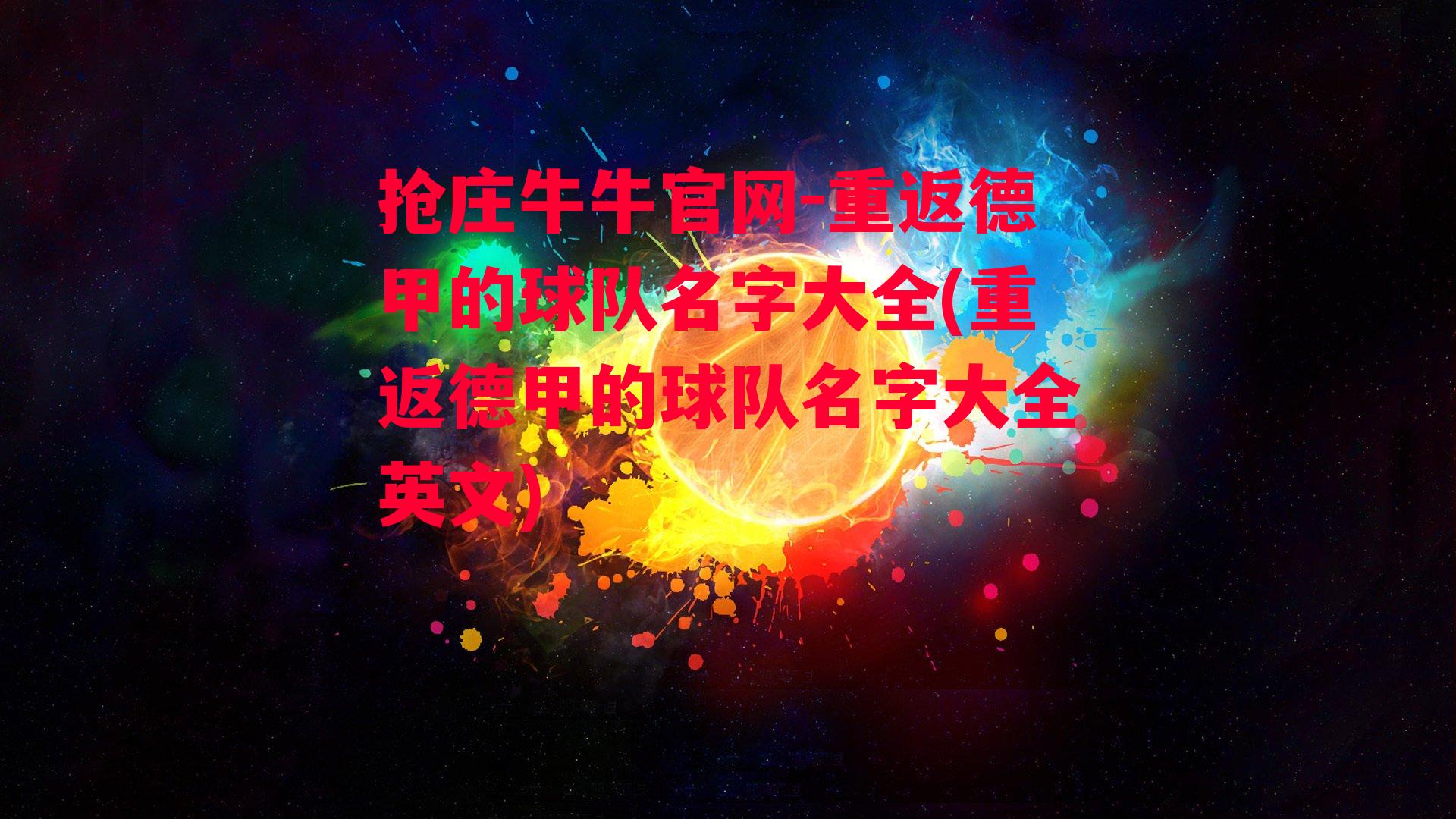 重返德甲的球队名字大全(重返德甲的球队名字大全英文)