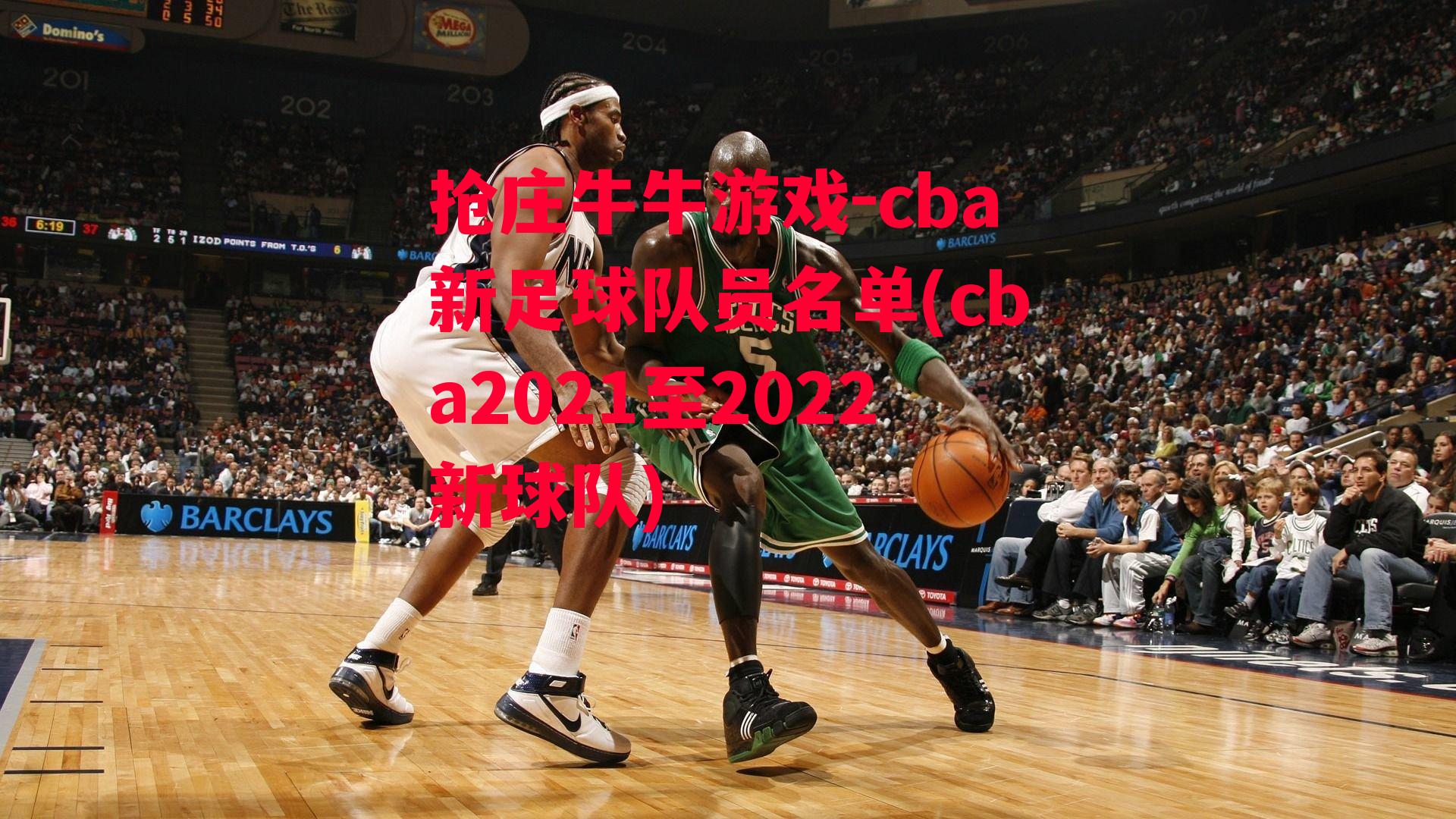 cba新足球队员名单(cba2021至2022新球队)